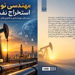 کتاب «مهندسی ‏نوین ‏استخراج ‏نفت: ‏روش‌های ‏بهینه‌سازی ‏و ‏فناوری‌های ‏پیشرفته»