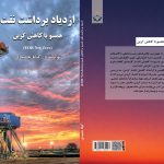 کتاب «ازدیاد ‏برداشت ‏نفت ‏همسو ‏با ‏کاهش ‏کربن ‏(Net-Zero ‏EOR)» از کیانا حمیدی